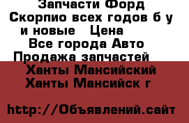 Запчасти Форд Скорпио всех годов б/у и новые › Цена ­ 300 - Все города Авто » Продажа запчастей   . Ханты-Мансийский,Ханты-Мансийск г.